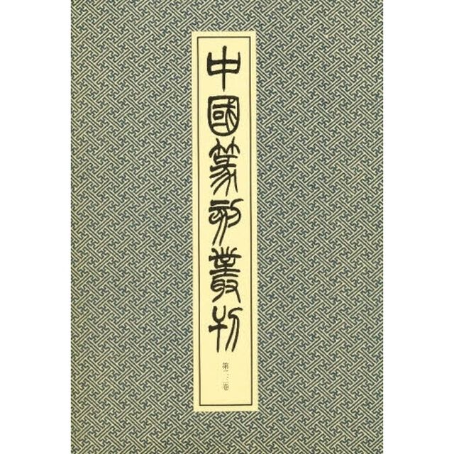 中国篆刻叢刊　第２３巻「清　１７」