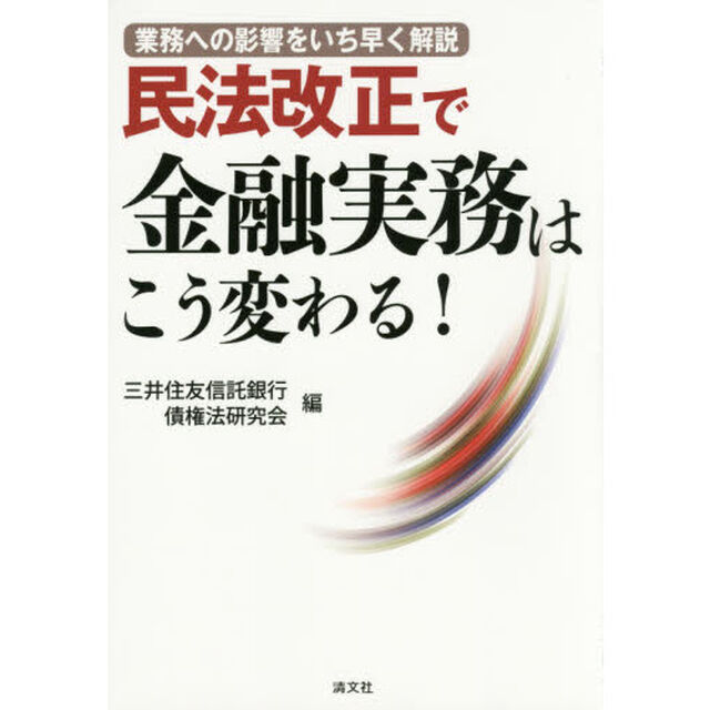 民法改正で金融実務はこう変わる！　業務への影響をいち早く解説