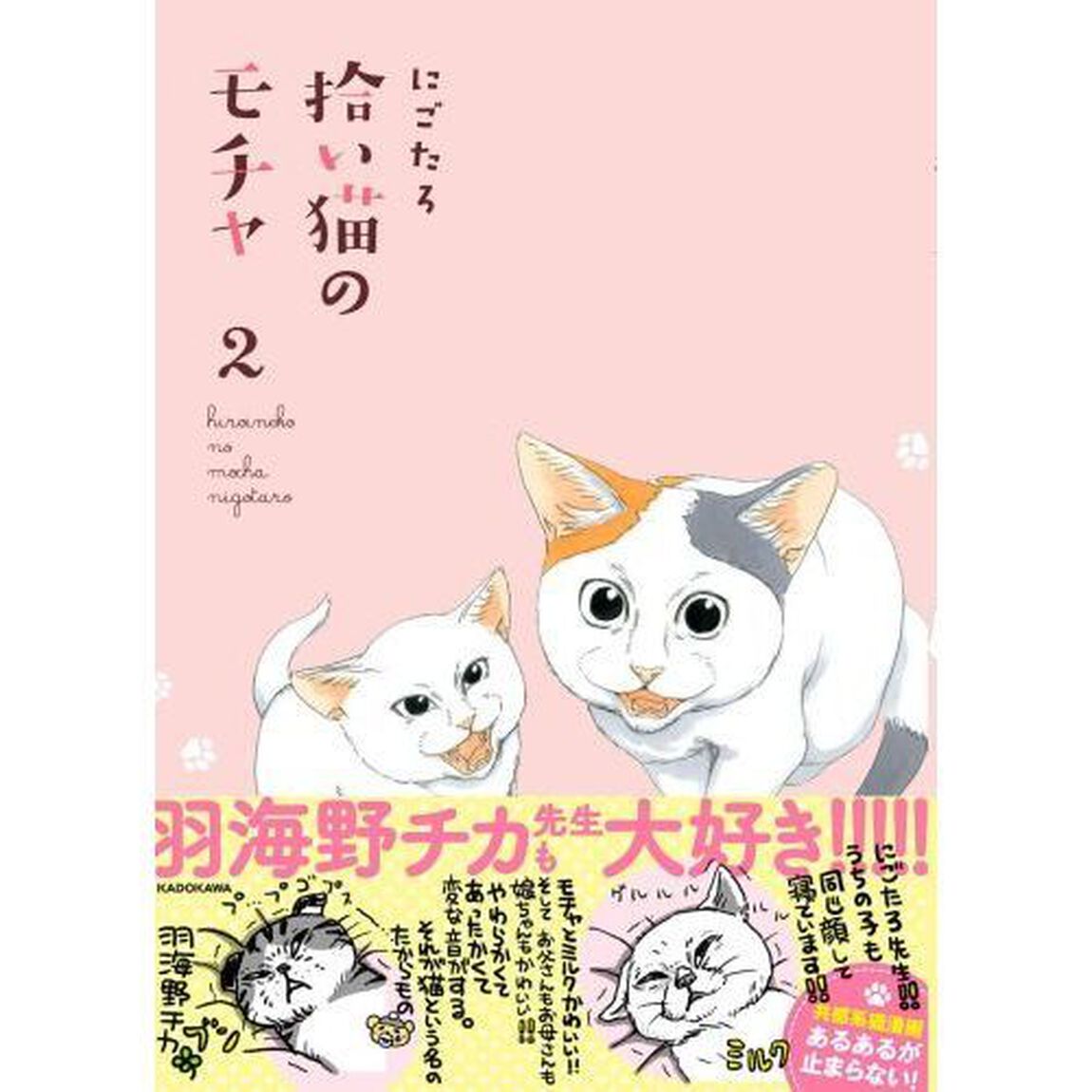 拾い猫のモチャ2 (KITORA)