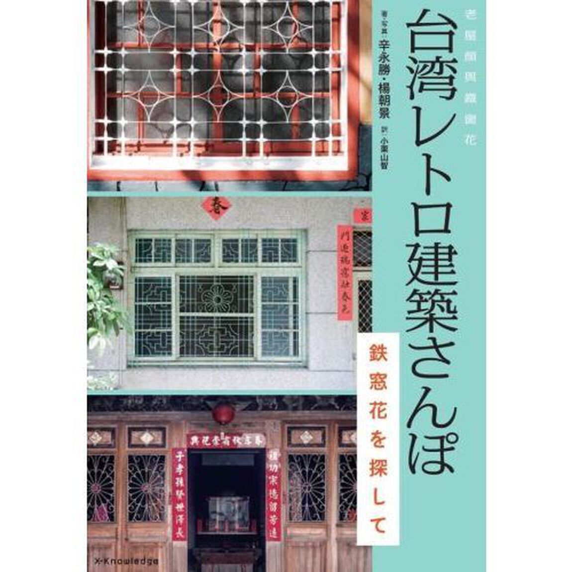 台湾レトロ建築さんぽ　鉄窓花を探して