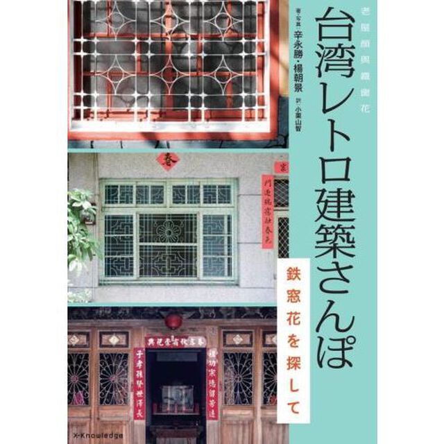 台湾レトロ建築さんぽ　鉄窓花を探して