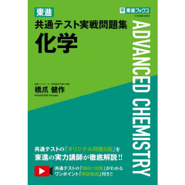 東進共通テスト実戦問題集化学