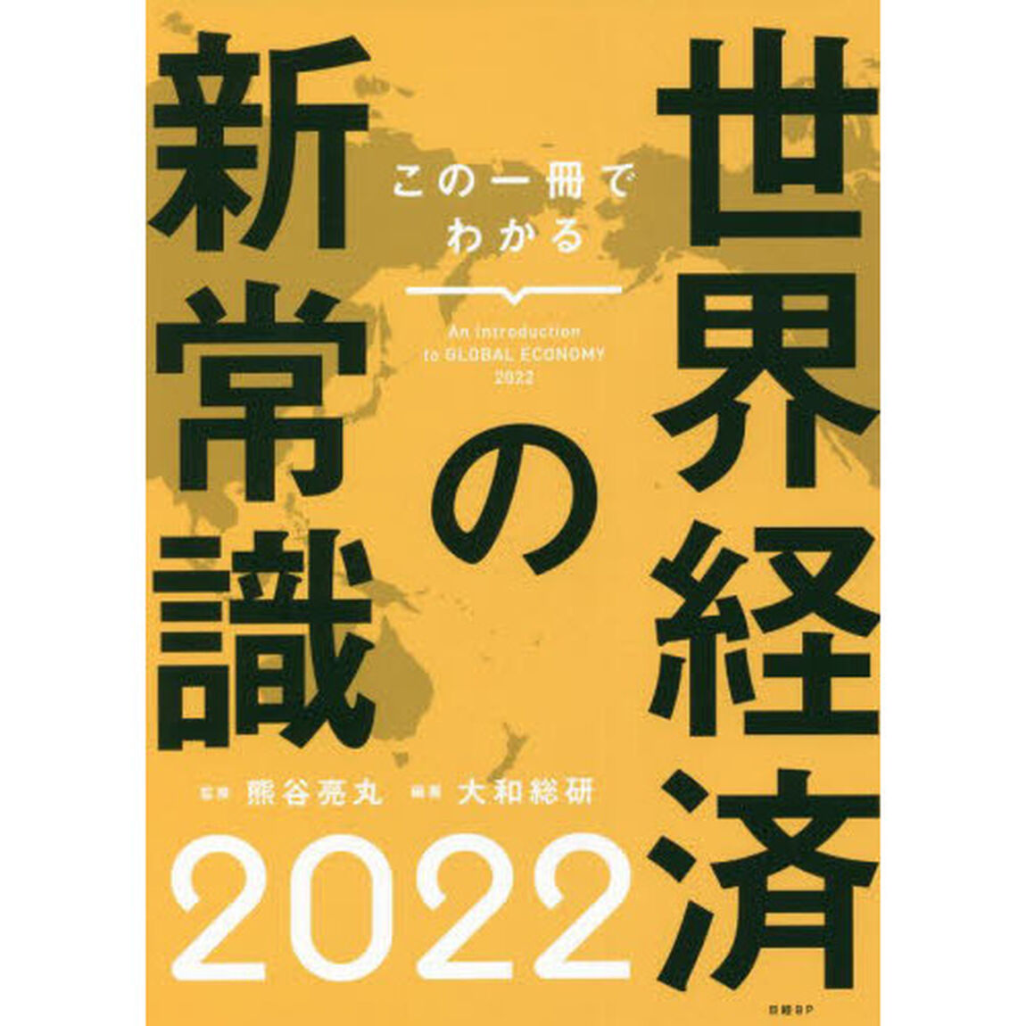 この一冊でわかる世界経済の新常識　２０２２