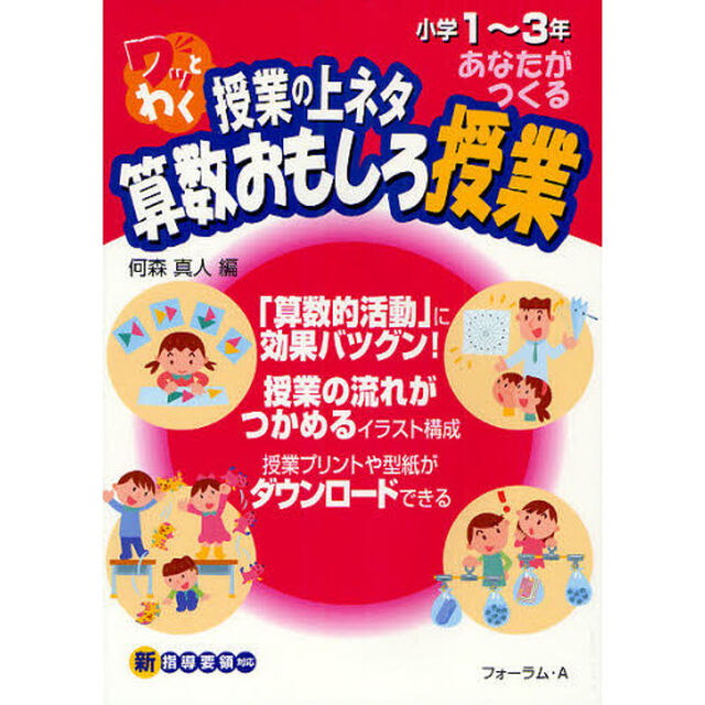 ワッとわく授業の上ネタあなたがつくる算数おもしろ授業　小学１〜３年