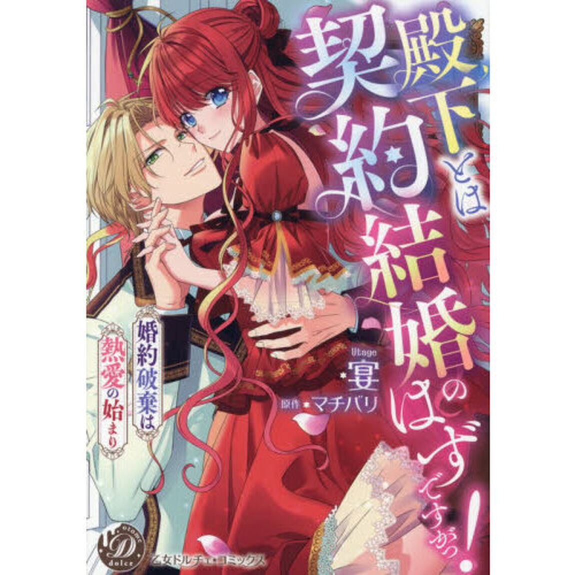 殿下とは契約結婚のはずですがっ！　婚約破棄は熱愛の始まり