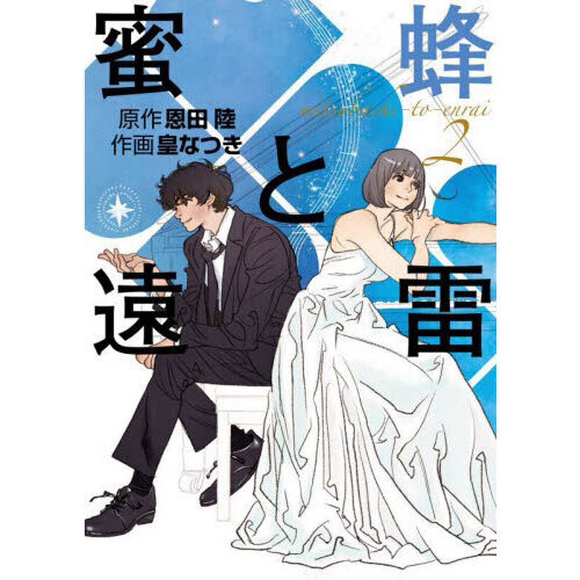 蜜蜂と遠雷　２