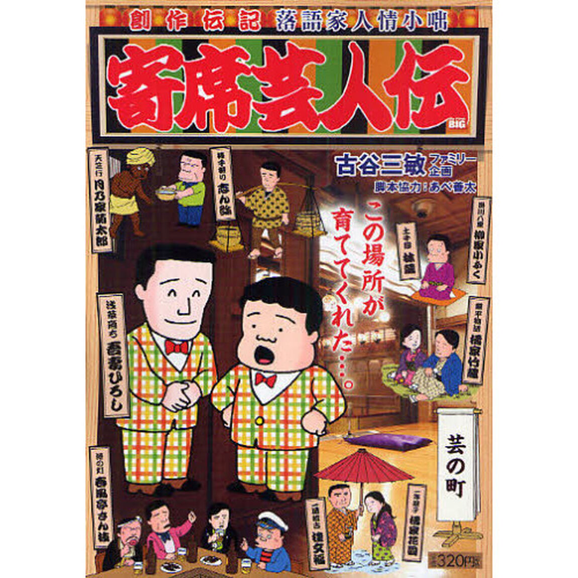寄席芸人伝　芸の町