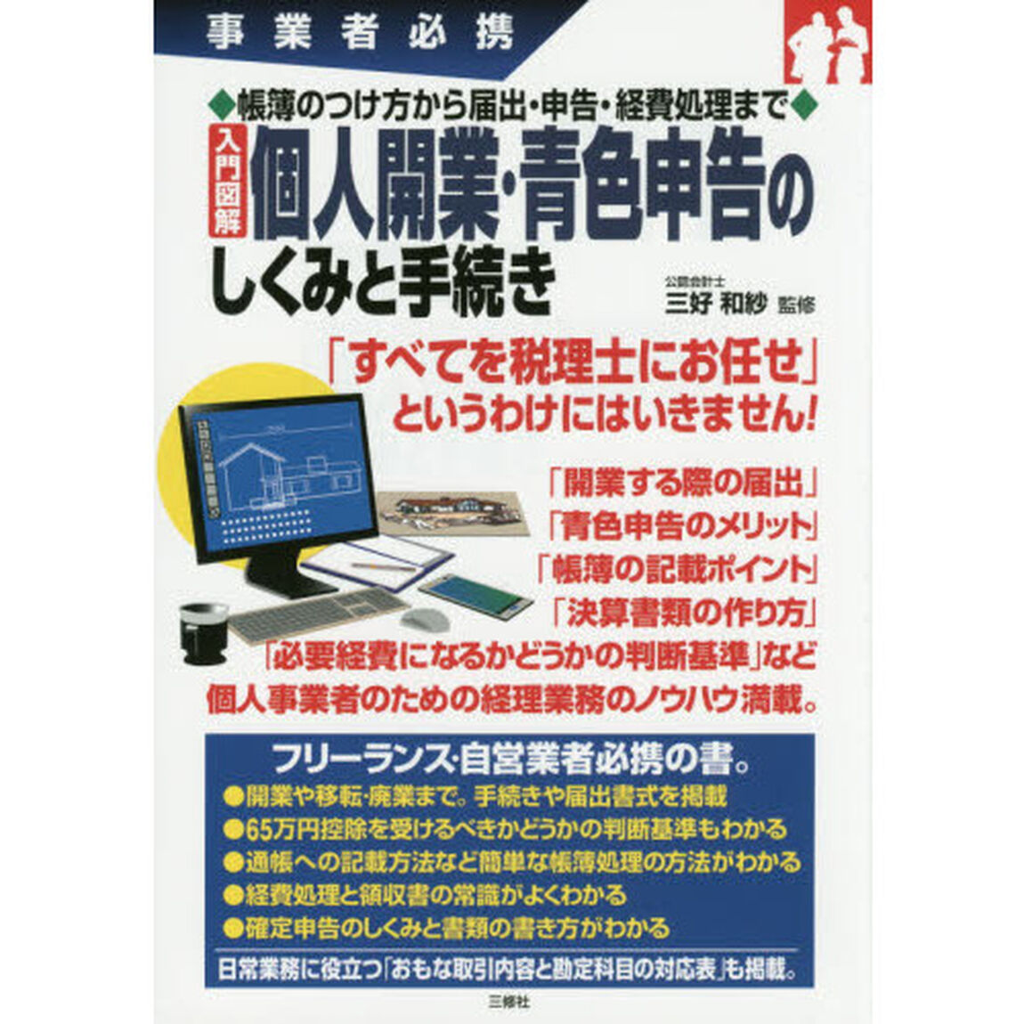 帳簿のつけ方から届出・申告・経費処理まで 入門図解 個人開業・青色申告のしくみと手続き (事業者必携)