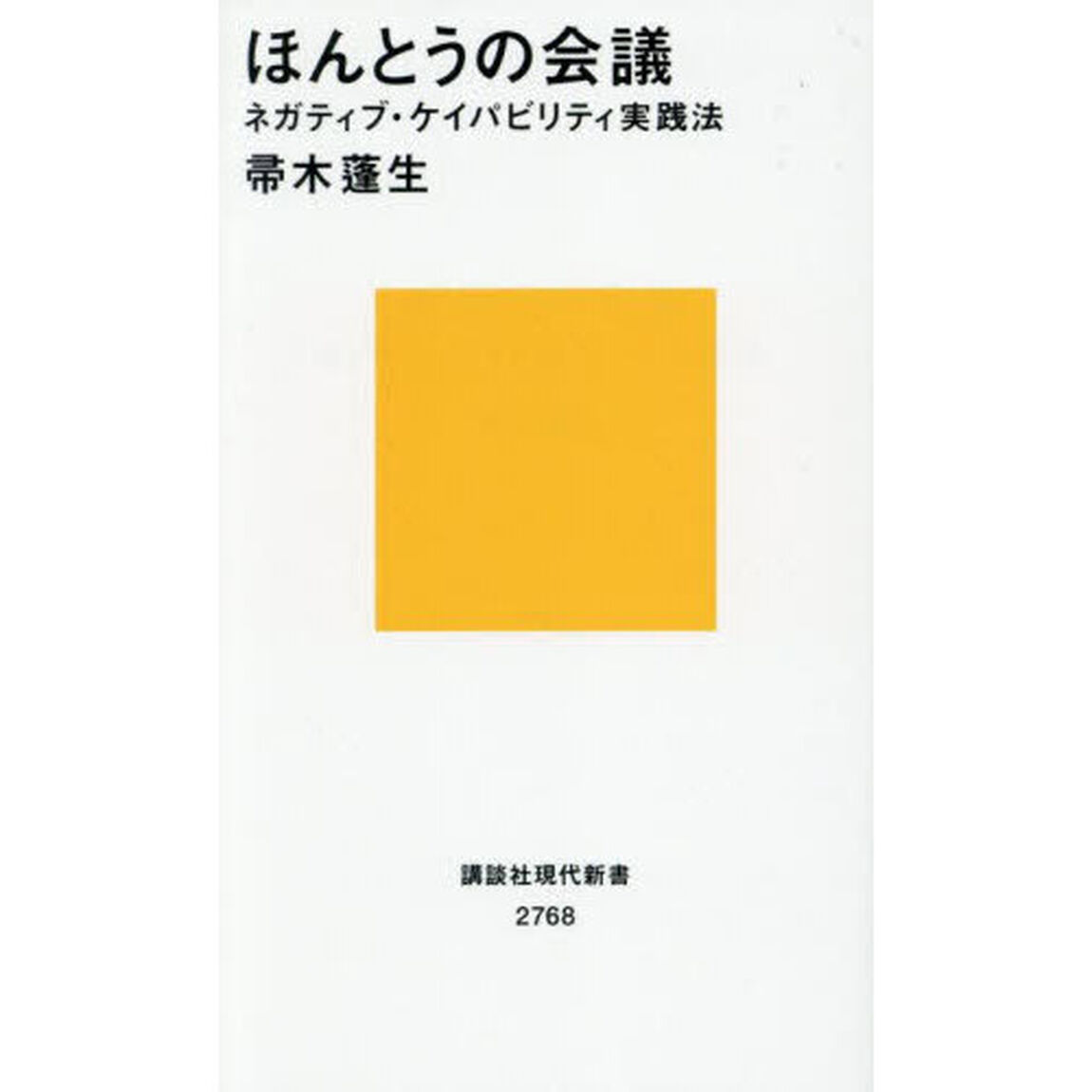 ほんとうの会議　ネガティブ・ケイパビリティ実践法