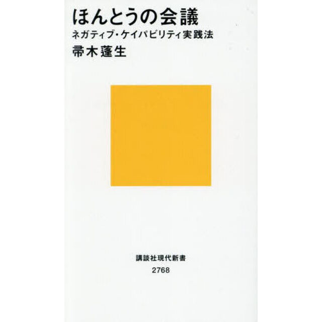 ほんとうの会議　ネガティブ・ケイパビリティ実践法