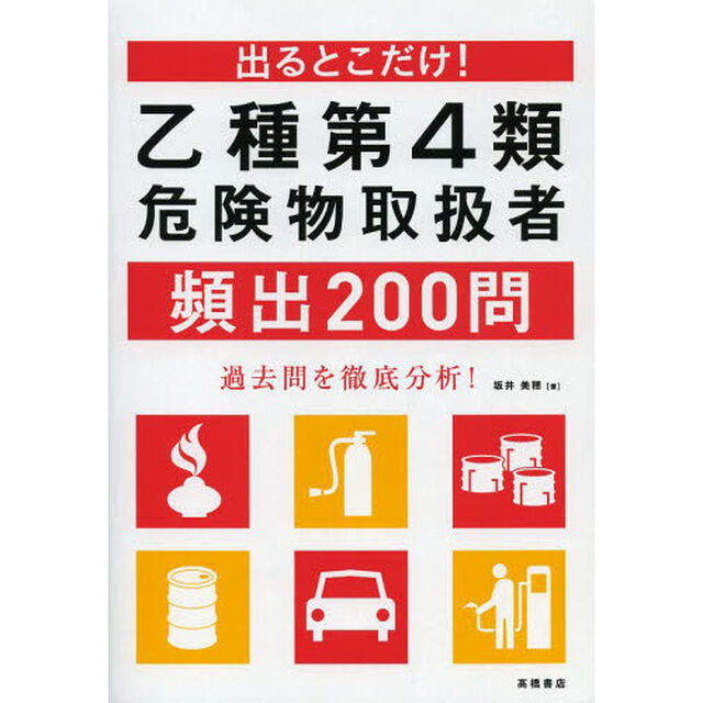 出るとこだけ！乙種第４類危険物取扱者頻出２００問