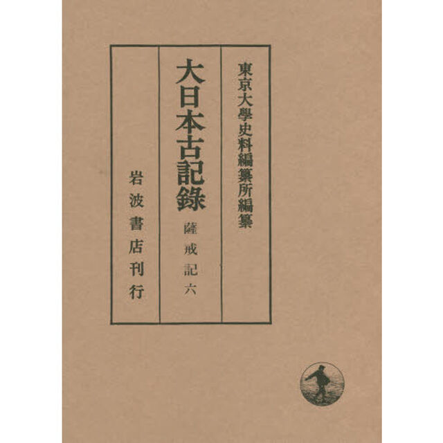 大日本古記録　薩戒記　６「自永享九年四月至嘉吉元年六月」