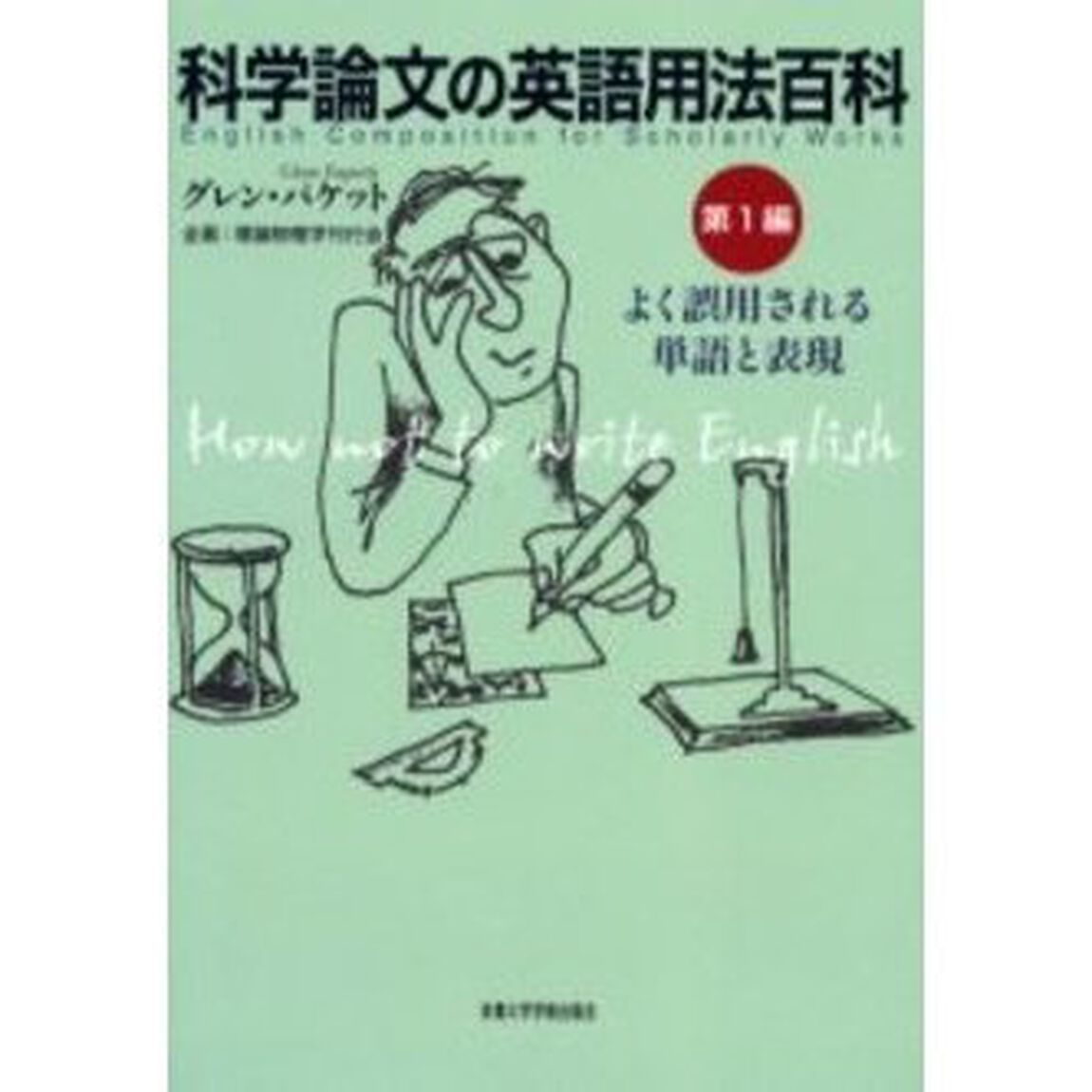 科学論文の英語用法百科　第１編「よく誤用される単語と表現〔複合媒体資料〕　付属資料：録音ディスク（１枚　１２ｃｍ）」