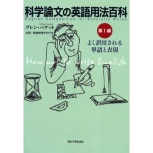 科学論文の英語用法百科　第１編「よく誤用される単語と表現〔複合媒体資料〕　付属資料：録音ディスク（１枚　１２ｃｍ）」