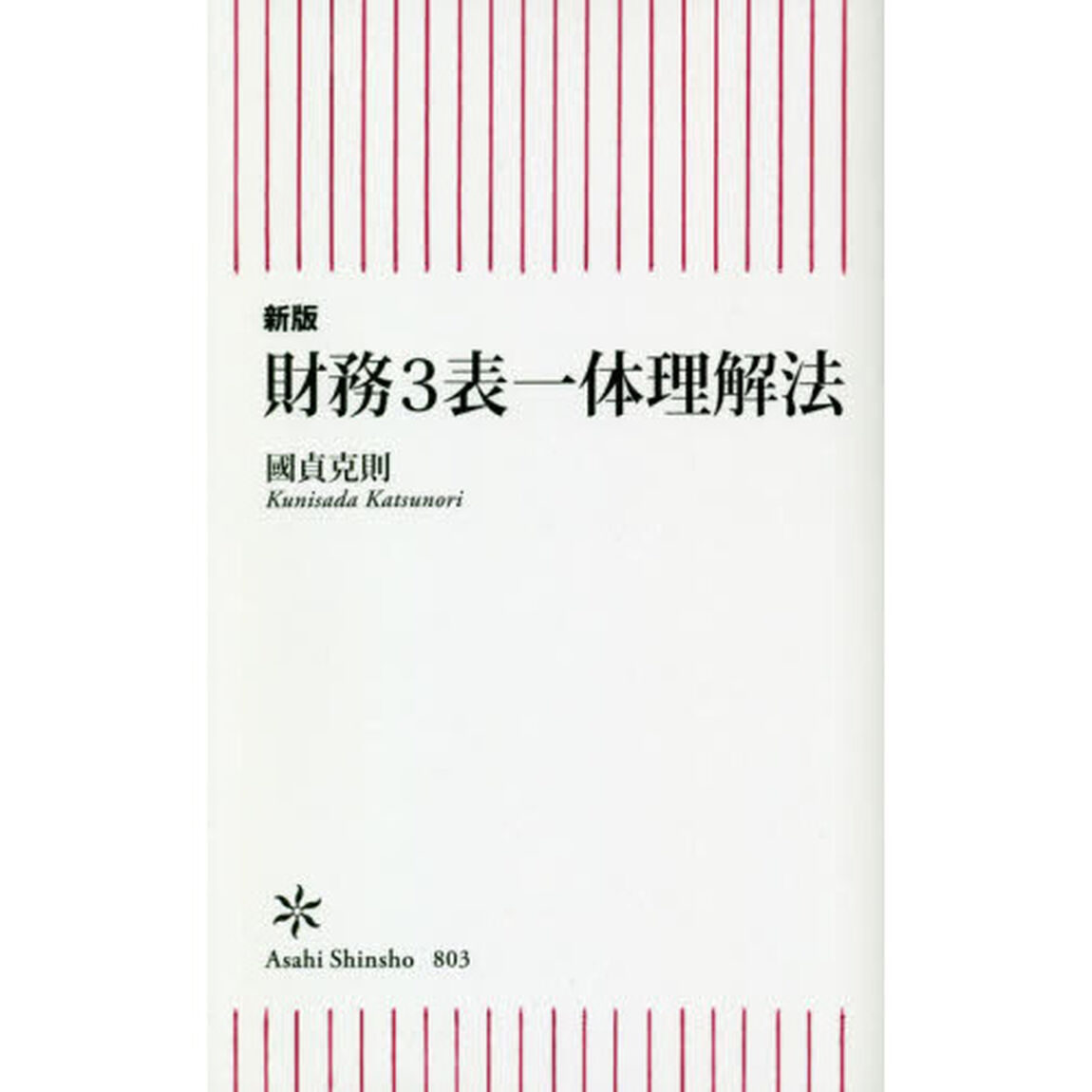 財務３表一体理解法「新版」