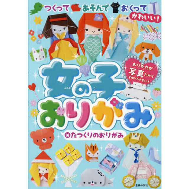女の子おりがみ　つくってあそんでおくってかわいい！