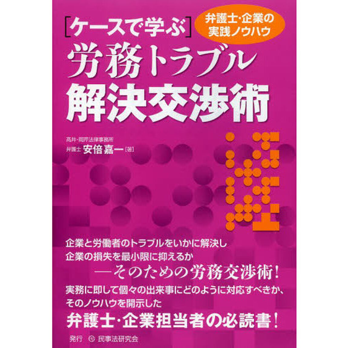 〈ケースで学ぶ〉労務トラブル解決交渉術　弁護士・企業の実践ノウハウ