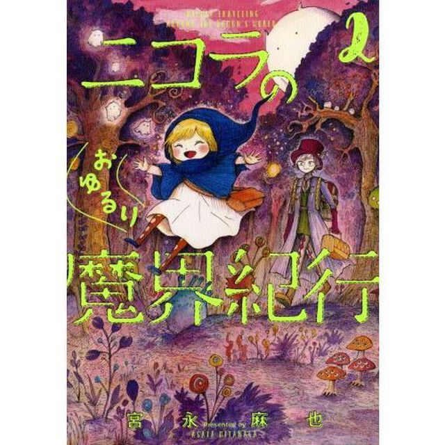 ニコラのおゆるり魔界紀行　２
