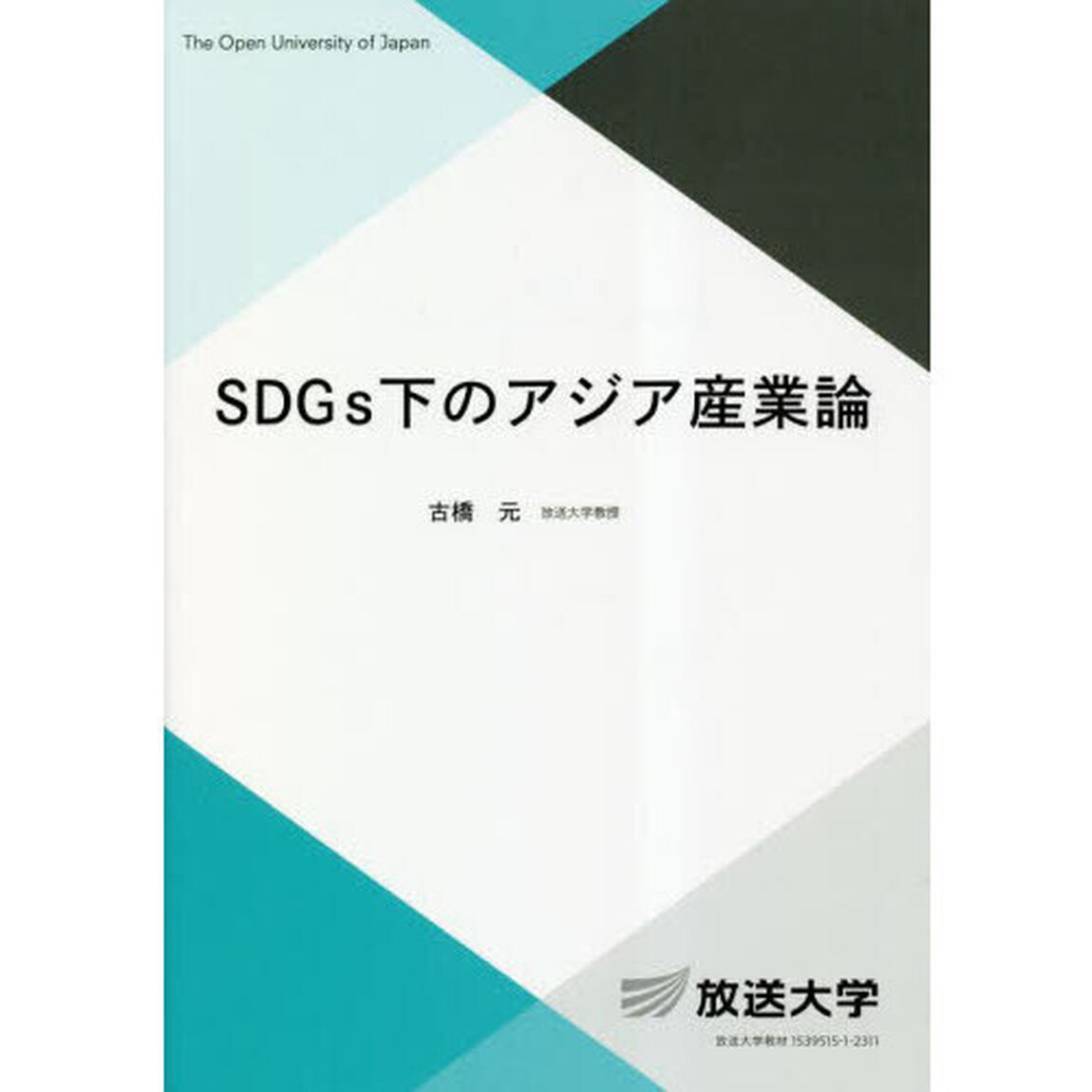 ＳＤＧｓ下のアジア産業論