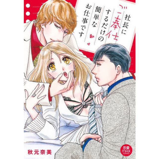 社長にご奉仕するだけの簡単なお仕事です