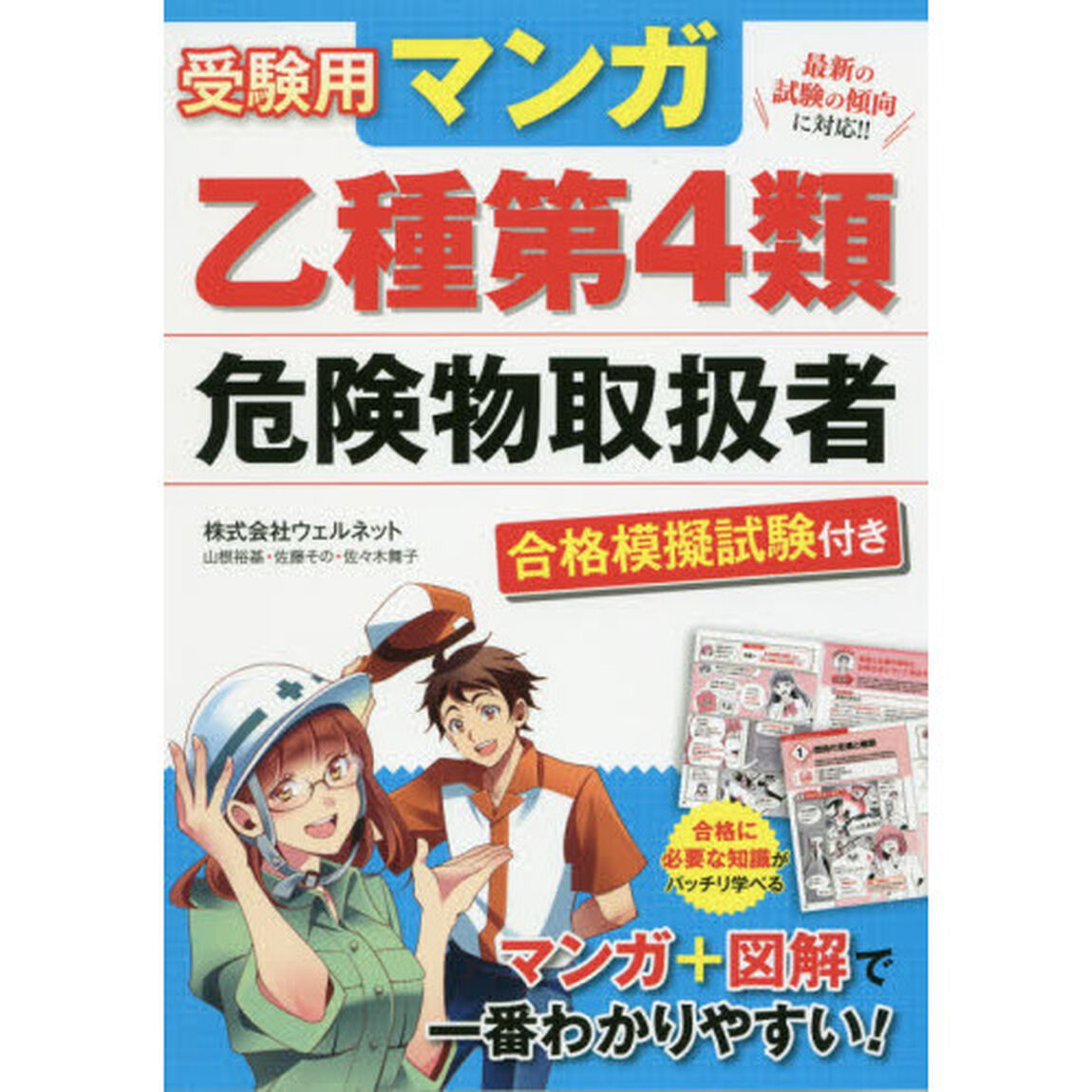 受験用マンガ乙種第４類危険物取扱者　合格模擬試験付き