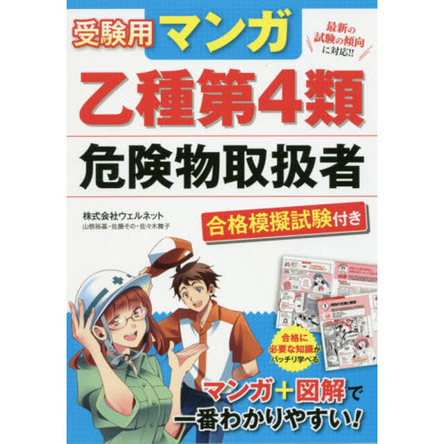 受験用マンガ乙種第４類危険物取扱者　合格模擬試験付き