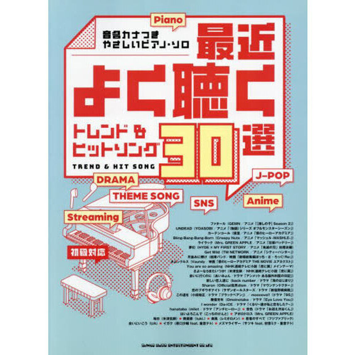 最近よく聴くトレンド＆ヒットソング３０選