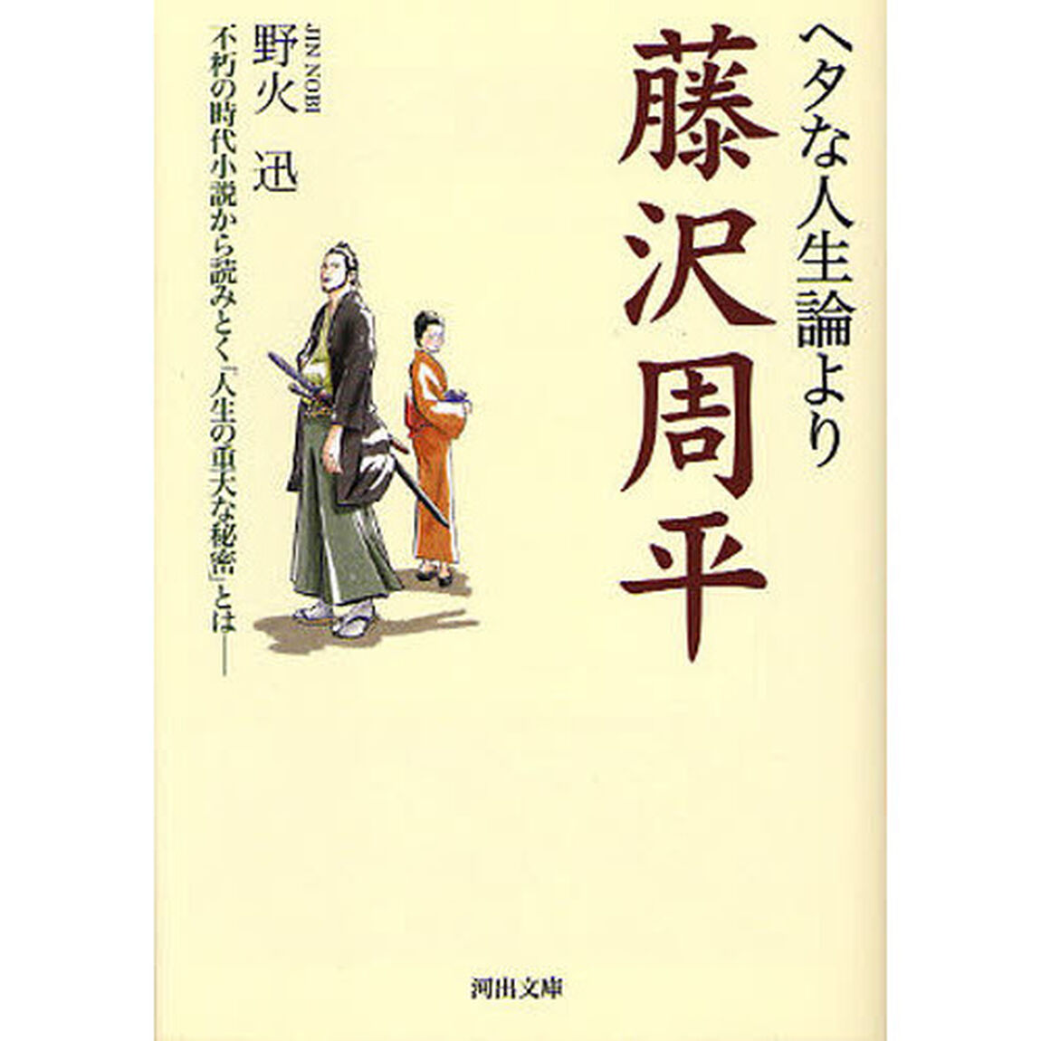 ヘタな人生論より藤沢周平