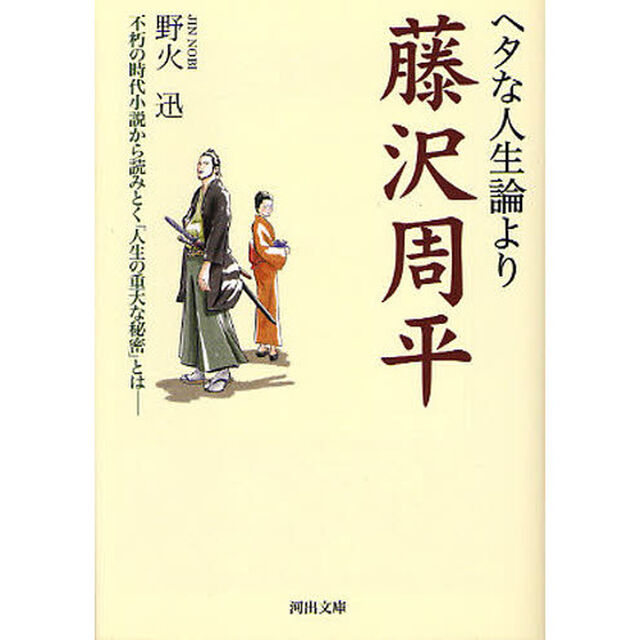 ヘタな人生論より藤沢周平