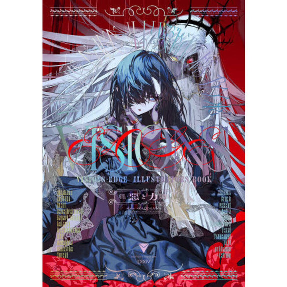 ＶＩＳＩＯＮＳ　ＥＤＧＥ　ＩＬＬＵＳＴＲＡＴＯＲＳ　ＢＯＯＫ惡と力
