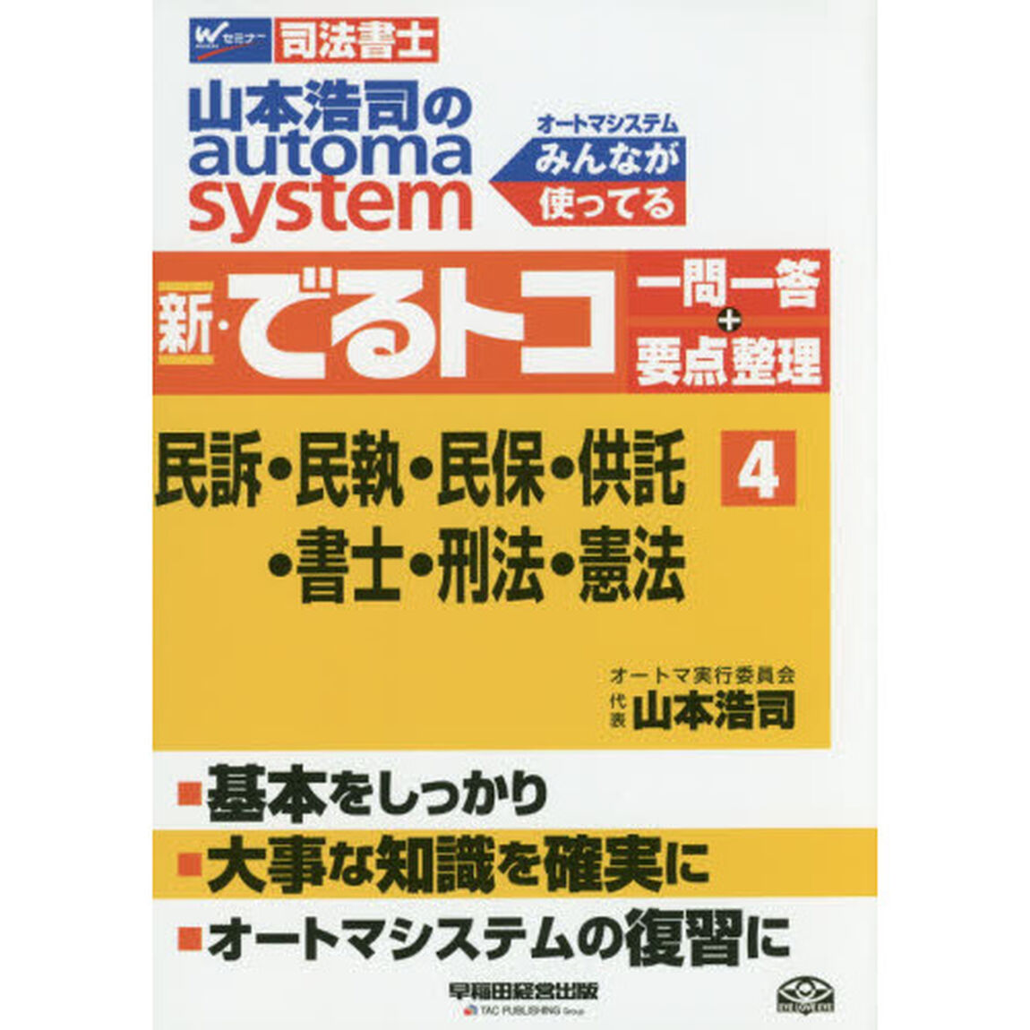 山本浩司のａｕｔｏｍａ　ｓｙｓｔｅｍ新・でるトコ一問一答＋要点整理　司法書士　４「民訴・民執・民保・供託・書士・刑法・憲法」