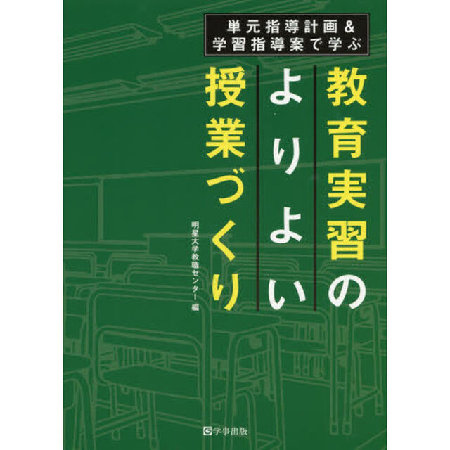 単元指導計画＆学習指導案で学ぶ教育実習のよりよい授業づくり