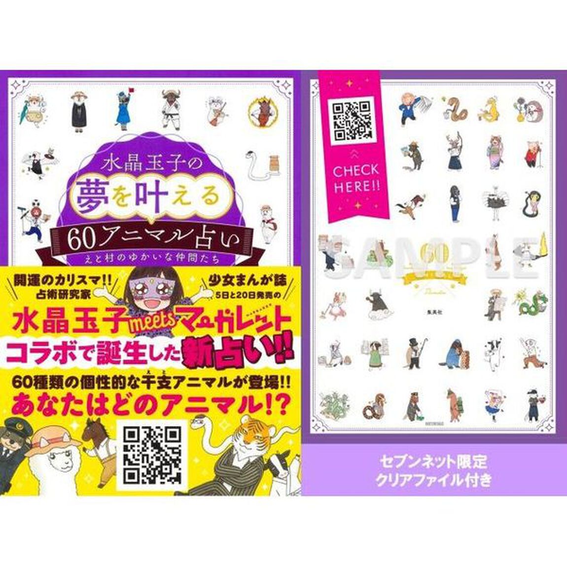 水晶玉子の夢を叶える60アニマル占い（セブンネット限定特典：クリアファイル付き）