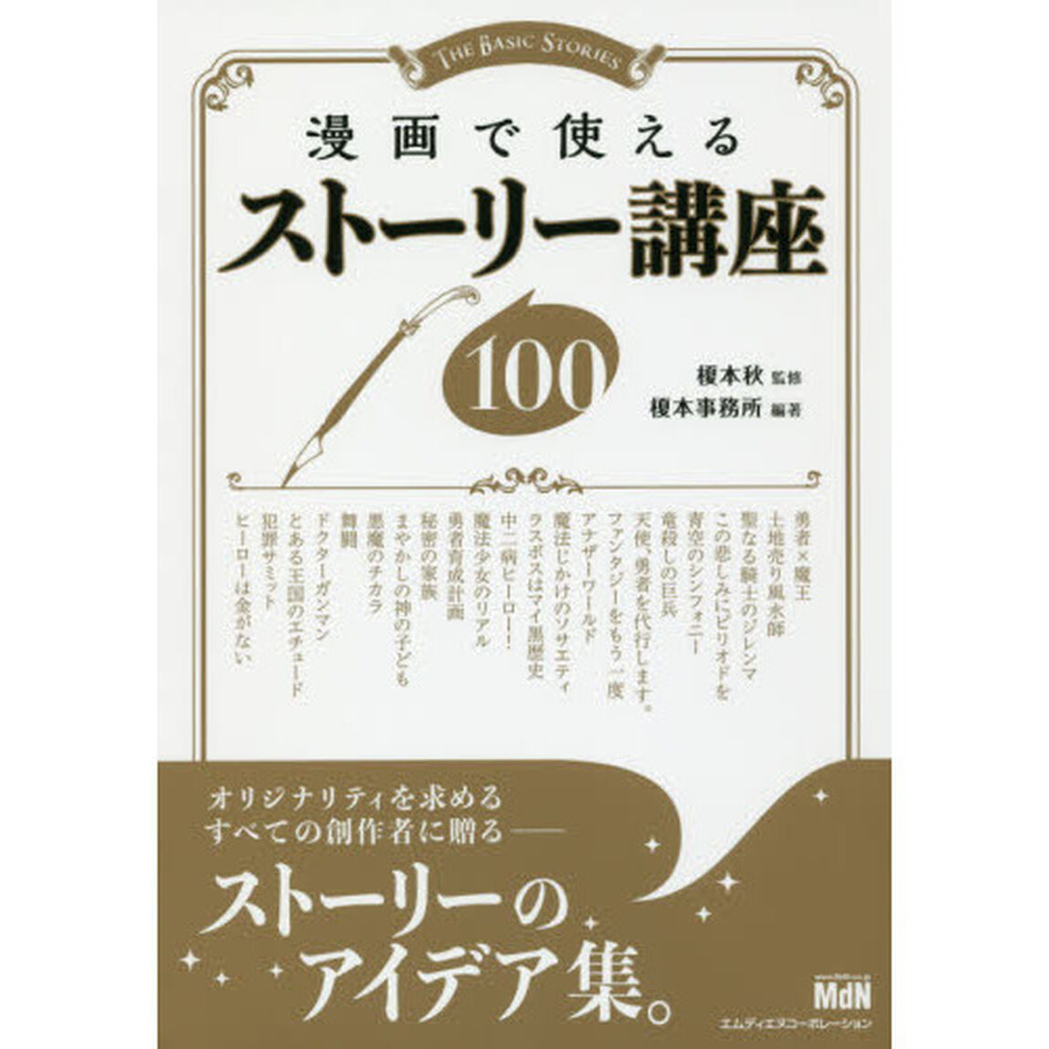 漫画で使えるストーリー講座１００　ＴＨＥ　ＢＡＳＩＣ　ＳＴＯＲＩＥＳ