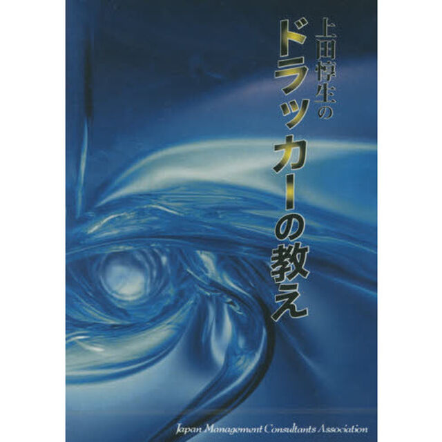 上田惇生のドラッカーの教え　ＣＤ