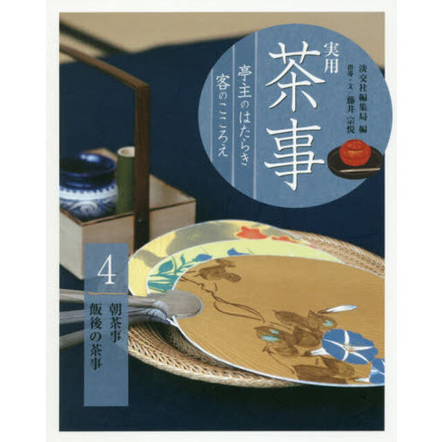 実用茶事　亭主のはたらき客のこころえ　４「朝茶事　飯後の茶事」