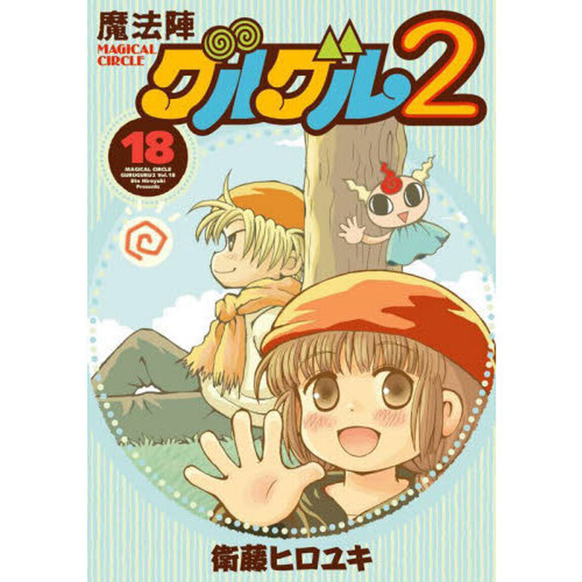 魔法陣グルグル２　１８
