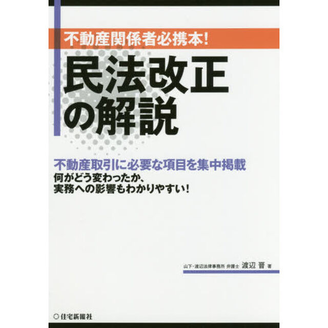 民法改正の解説　不動産関係者必携本！