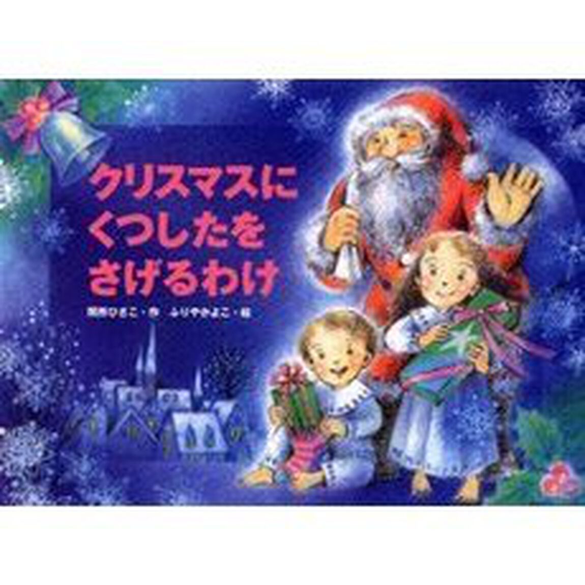 クリスマスにくつしたをさげるわけ