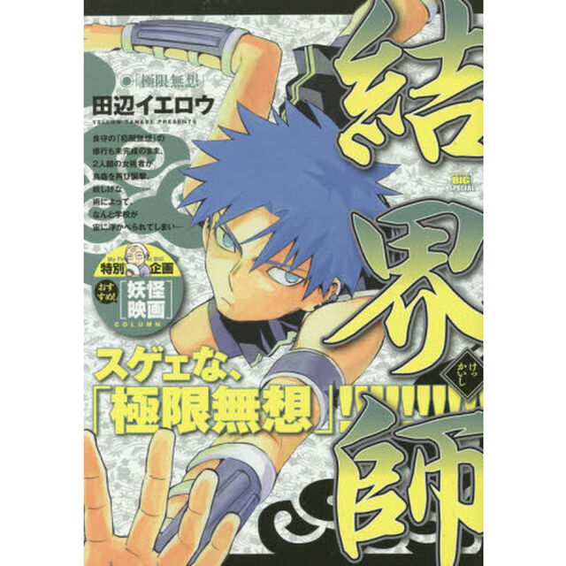 結界師　極限無想
