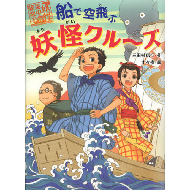 船で空飛ぶ妖怪クル〜ズ