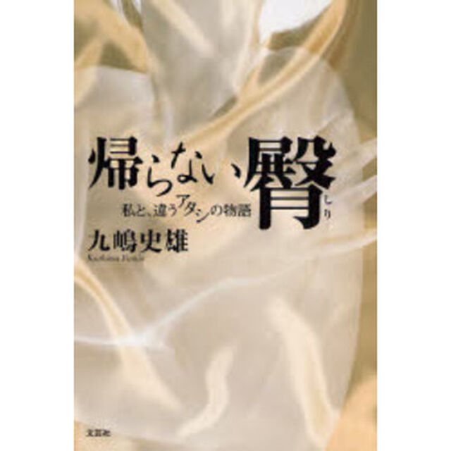 帰らない臀　私と、違うアタシの物語