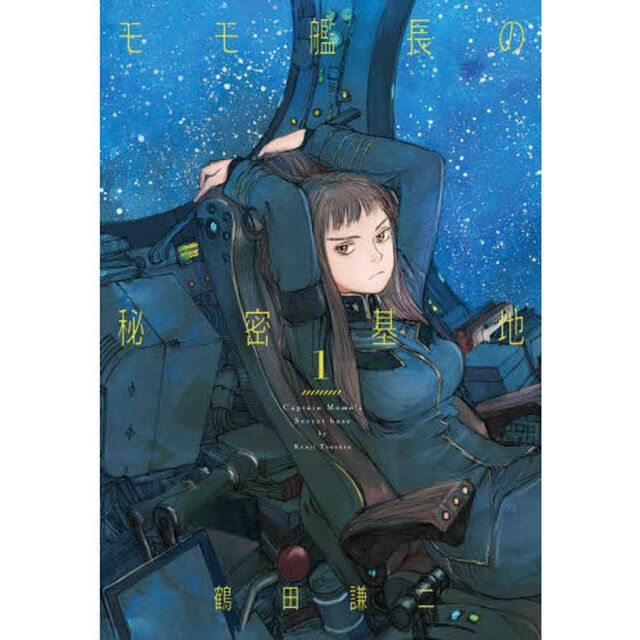 モモ艦長の秘密基地　１