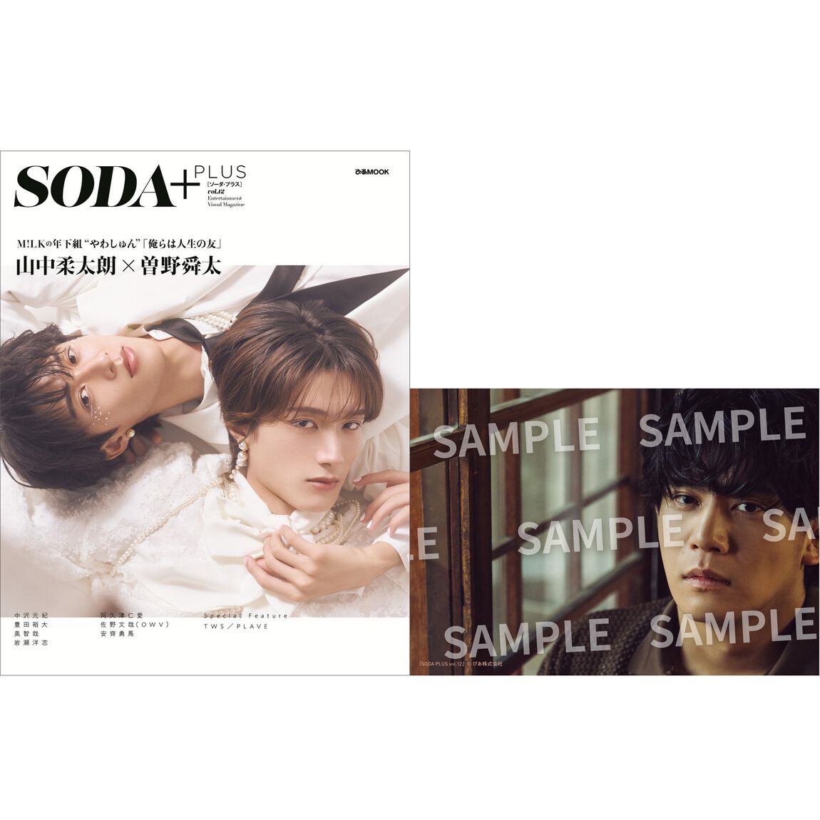 SODA PLUS vol.12（表紙:山中柔太朗&times;曽野舜太（M!LK））【セブンネット限定特典：安齊勇馬 生写真 1枚付き】