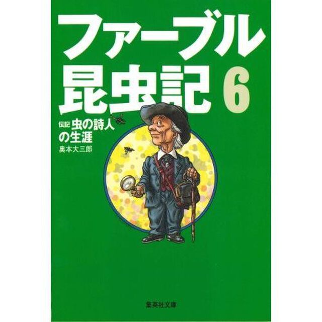 ファーブル昆虫記　６「伝記虫の詩人の生涯」