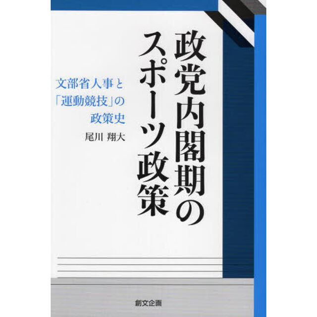 政党内閣期のスポーツ政策　文部省人事と「運動競技」の政策史