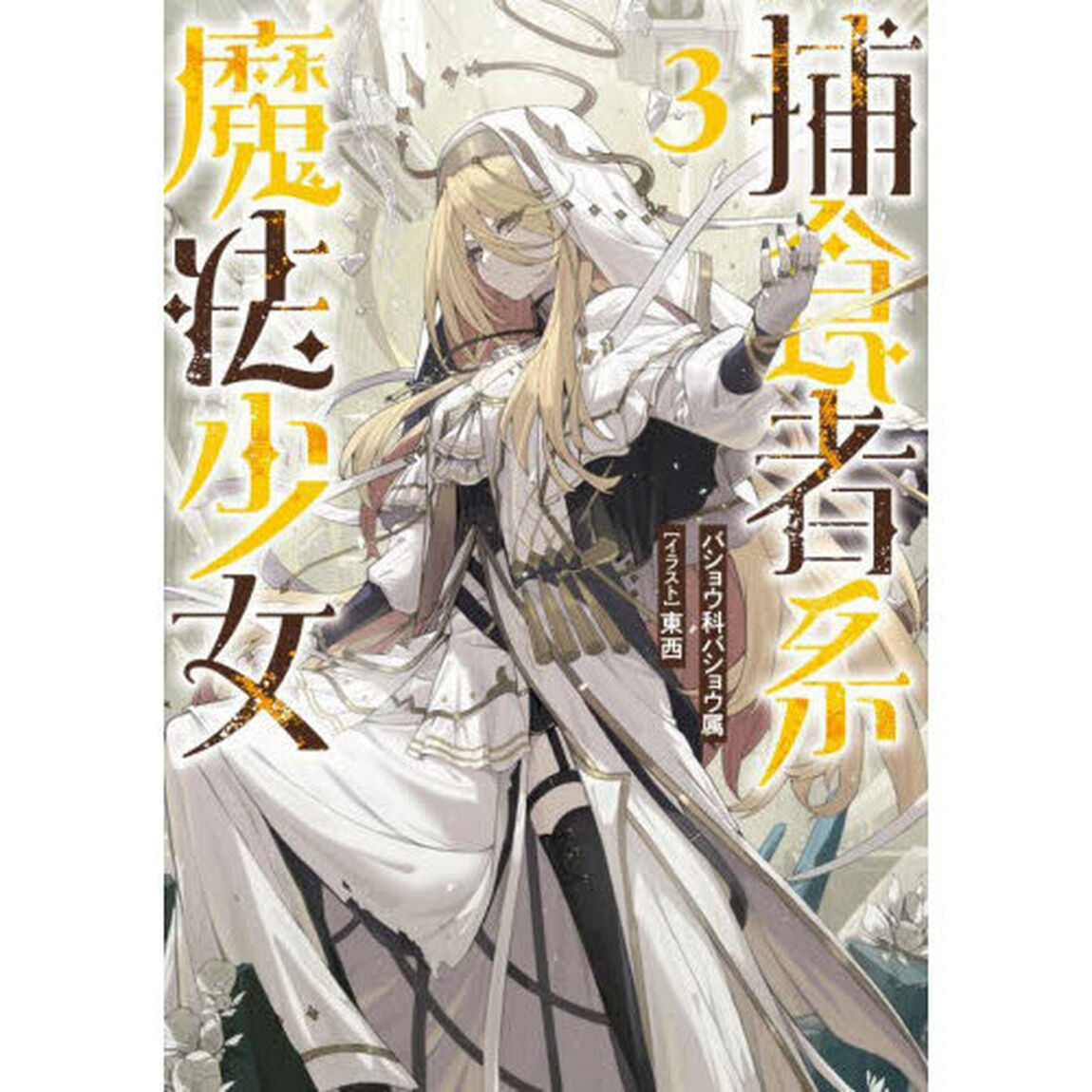 捕食者系魔法少女　３