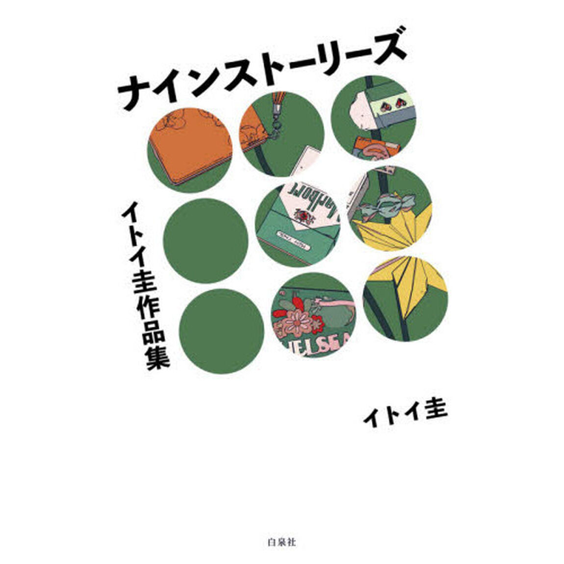 ナインストーリーズ　イトイ圭作品集