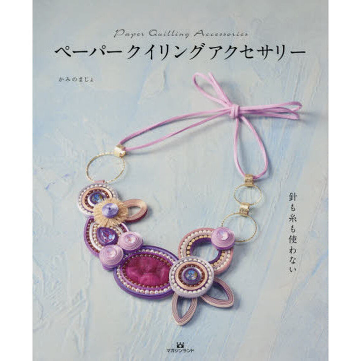 ペーパークイリングアクセサリー　針も糸も使わない
