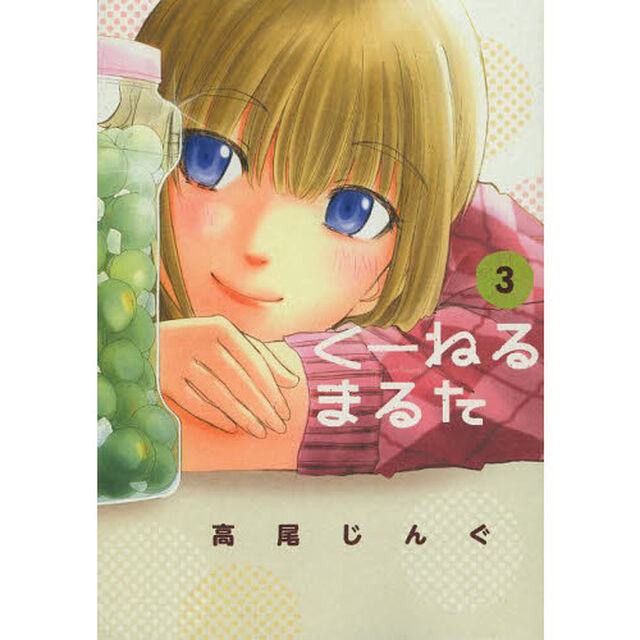 くーねるまるた　３
